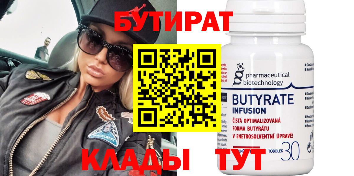 БУТИРАТ Butirat Сыктывкар
